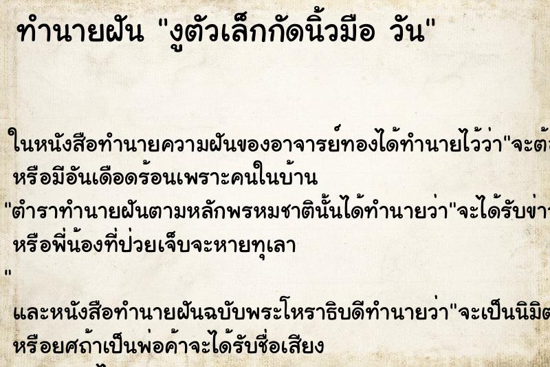 ทำนายฝันงูตัวเล็กกัดนิ้วมือวัน ทำนายฝันทำนายฝันงูตัวเล็กกัดนิ้วมือวัน